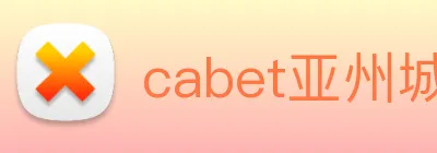 cabet亚州城 logo